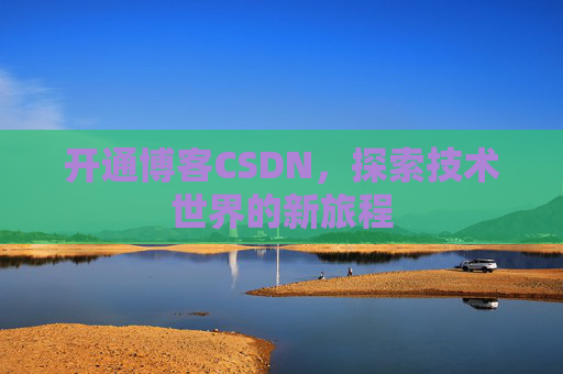 开通博客CSDN，探索技术世界的新旅程